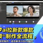 即梦AI拉新爆款视频制作全流程实战教程：手把手教学新手小白轻松入门操作指南-微七七网-是一个专注于全域获客|流量矩阵化打法的团队！