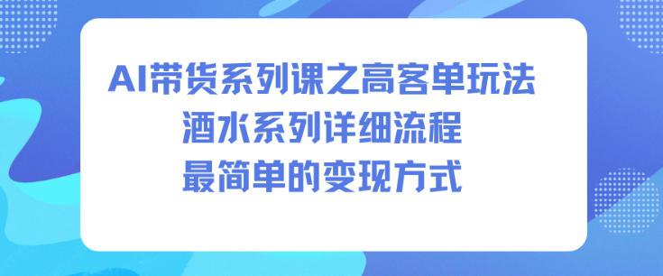 AI带货酒水高客单玩法全攻略：详细流程揭秘与最简单变现步骤-微七七网-是一个专注于全域获客|流量矩阵化打法的团队！