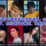 抖音大V最新影视混剪课程全新教学：揭秘轻松入驻抖音精选与独家内容实操秘籍-微七七网-是一个专注于全域获客|流量矩阵化打法的团队！