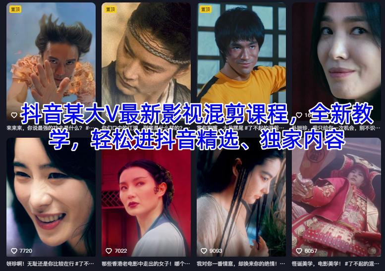 抖音大V最新影视混剪课程全新教学：揭秘轻松入驻抖音精选与独家内容实操秘籍-微七七网-是一个专注于全域获客|流量矩阵化打法的团队！