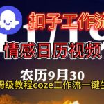 COZE扣子工作流一键生成情感日历视频：手把手搭建保姆级全教程-微七七网-是一个专注于全域获客|流量矩阵化打法的团队！