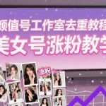颜值号必备去重技巧：3步打造独特美女号，涨粉秘籍大公开-微七七网-是一个专注于全域获客|流量矩阵化打法的团队！