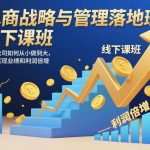 电商战略与管理落地实战班：揭秘企业从小做到大终极路径，实现业绩利润双倍增秘籍（线下课全程录音）-微七七网-是一个专注于全域获客|流量矩阵化打法的团队！