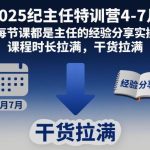 2025纪主任特训营4-7月：主任亲授实操经验分享，课程时长与干货双拉满必看指南-微七七网-是一个专注于全域获客|流量矩阵化打法的团队！