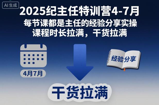 2025纪主任特训营4-7月：主任亲授实操经验分享，课程时长与干货双拉满必看指南-微七七网-是一个专注于全域获客|流量矩阵化打法的团队！