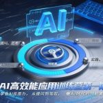 AI高效能应用训练营第一期：从提问到驾驭，精通AI应用力，做AI时代领航者！-微七七网-是一个专注于全域获客|流量矩阵化打法的团队！