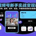 视频号变现全链路实战课：新手从0到1快速起号，掌握选品开播投放核心技巧-微七七网-是一个专注于全域获客|流量矩阵化打法的团队！