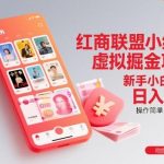 红商联盟小红书虚拟掘金项目实操揭秘：新手小白轻松日赚300元，简单操作快速变现！-微七七网-是一个专注于全域获客|流量矩阵化打法的团队！
