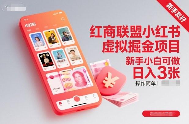 红商联盟小红书虚拟掘金项目实操揭秘：新手小白轻松日赚300元，简单操作快速变现！-微七七网-是一个专注于全域获客|流量矩阵化打法的团队！