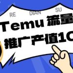 TEMU商家精准曝光全攻略：提升店铺排名与转化率，单机日收入80-130元实战揭秘-微七七网-是一个专注于全域获客|流量矩阵化打法的团队！