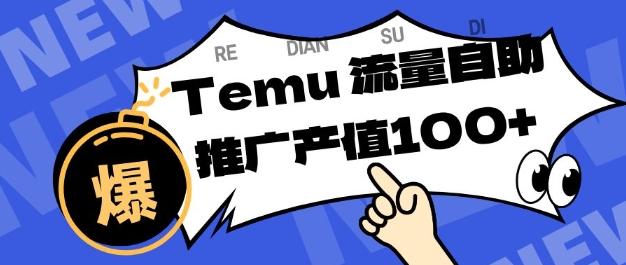 TEMU商家精准曝光全攻略：提升店铺排名与转化率，单机日收入80-130元实战揭秘-微七七网-是一个专注于全域获客|流量矩阵化打法的团队！