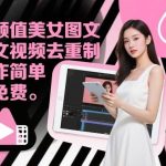 零成本掌握高颜值美女图文视频去重制作：免费教学，简单三步快速上手！-微七七网-是一个专注于全域获客|流量矩阵化打法的团队！