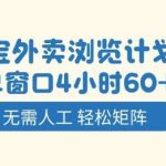 【独家揭秘】淘宝外卖浏览计划：4小时轻松赚取60+，全自动矩阵操作，无需人工干预！-微七七网-是一个专注于全域获客|流量矩阵化打法的团队！