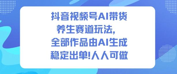 抖音视频号AI养生赛道带货玩法解析：1500条AI作品实现2万+订单，零基础可操作实战指南-微七七网-是一个专注于全域获客|流量矩阵化打法的团队！