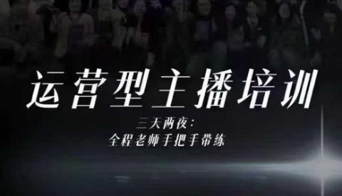 运营型主播培训线下课实录：十小时深度解析主播四大核心能力，现场录像+字幕，比线上课程更干货！-微七七网-是一个专注于全域获客|流量矩阵化打法的团队！
