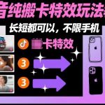 抖音搬卡特效玩法全攻略：长短视频制作不限手机，社群独家教学一学就会-微七七网-是一个专注于全域获客|流量矩阵化打法的团队！