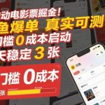 闲鱼电影票掘金全自动实战：0成本启动每天稳定爆单3张【完整揭秘教程】-微七七网-是一个专注于全域获客|流量矩阵化打法的团队！