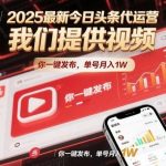 2025年今日头条代运营实操：视频素材包提供，一键分发单号月入过万攻略-微七七网-是一个专注于全域获客|流量矩阵化打法的团队！