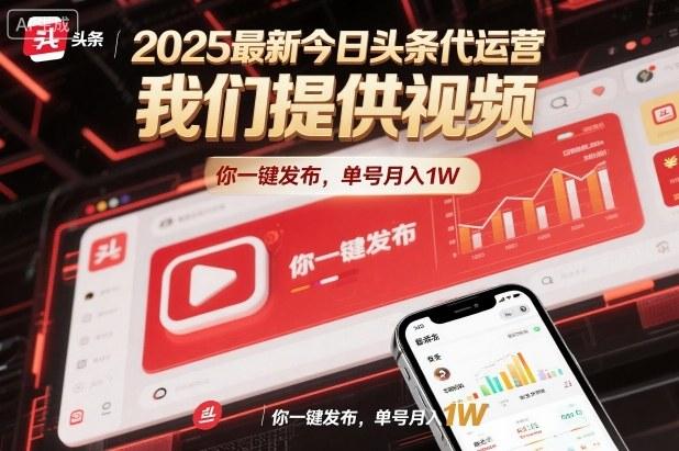 2025年今日头条代运营实操：视频素材包提供，一键分发单号月入过万攻略-微七七网-是一个专注于全域获客|流量矩阵化打法的团队！