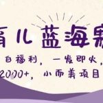 揭秘AI育儿蓝海赛道：零基础小白日入2000+的小而美项目爆火实操秘籍-微七七网-是一个专注于全域获客|流量矩阵化打法的团队！