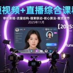 2025年11月新版短视频直播综合课程：揭秘审核新规、流量结构与搜索联动，掌握核心算法与精准推流实战技巧-微七七网-是一个专注于全域获客|流量矩阵化打法的团队！