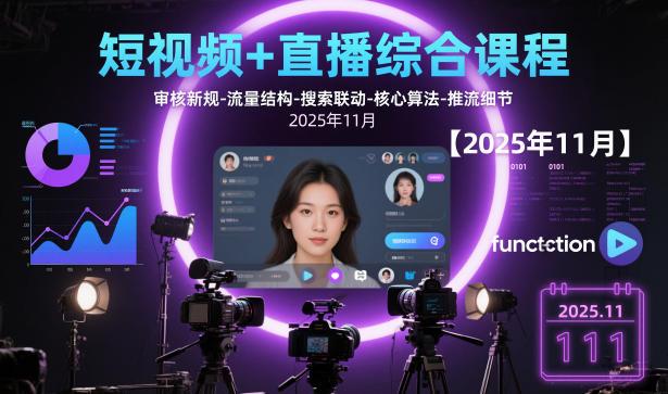 2025年11月新版短视频直播综合课程：揭秘审核新规、流量结构与搜索联动，掌握核心算法与精准推流实战技巧-微七七网-是一个专注于全域获客|流量矩阵化打法的团队！