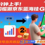 揭秘京东蓝海全自动掘金：零基础3分钟上手，当天收益300+，小白必看爆赚攻略！-微七七网-是一个专注于全域获客|流量矩阵化打法的团队！