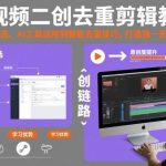短视频二创去重剪辑全攻略：AI工具智能去重技巧，从素材筛选到原创内容打造-微七七网-是一个专注于全域获客|流量矩阵化打法的团队！