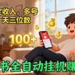 小红书自动挂G賺收益秘籍：稳定日入三位数，多号操作轻松倍增收入！-微七七网-是一个专注于全域获客|流量矩阵化打法的团队！