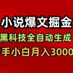 小说爆文掘金黑科技揭秘：一键全自动生成教程，新手小白轻松月入3000+-微七七网-是一个专注于全域获客|流量矩阵化打法的团队！