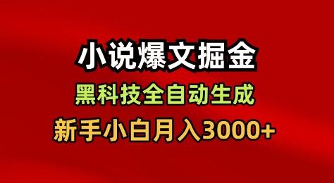 小说爆文掘金黑科技揭秘：一键全自动生成教程，新手小白轻松月入3000+-微七七网-是一个专注于全域获客|流量矩阵化打法的团队！