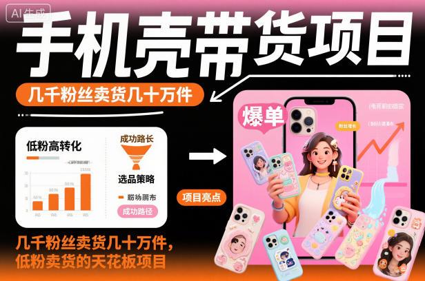 揭秘手机壳带货爆款：短视频低粉变现天花板，几千粉丝狂卖几十万件实操项目-微七七网-是一个专注于全域获客|流量矩阵化打法的团队！
