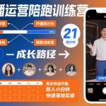 直播运营陪跑训练营：零基础新手快速开播实战教程，轻松落地实操全攻略-微七七网-是一个专注于全域获客|流量矩阵化打法的团队！