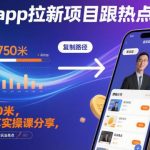 即梦APP拉新项目实操干货：紧跟热点玩法全流程解析，大佬亲授复制收益秘诀，轻松赚取750米！-微七七网-是一个专注于全域获客|流量矩阵化打法的团队！