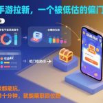 抖音手游拉新赚钱秘籍：小众蓝海玩法全解析，手机平板每日十分钟轻松实现四位数收入！-微七七网-是一个专注于全域获客|流量矩阵化打法的团队！