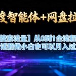 百度智能体联合网盘拉新实战：搜索流量从0到1全流程解析，小白照做轻松月入过万-微七七网-是一个专注于全域获客|流量矩阵化打法的团队！