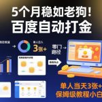 百度自动打金项目揭秘：5个月稳定收益，单人当日3张+到手，零门槛保姆级教程-微七七网-是一个专注于全域获客|流量矩阵化打法的团队！