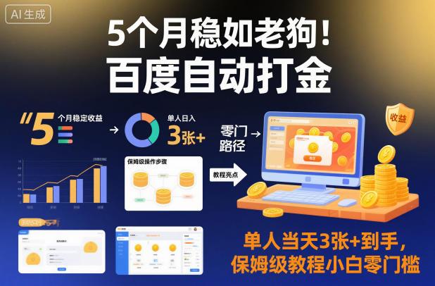 百度自动打金项目揭秘：5个月稳定收益，单人当日3张+到手，零门槛保姆级教程-微七七网-是一个专注于全域获客|流量矩阵化打法的团队！