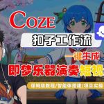 COZE扣子智能体工作流实战：一键生成即梦乐器演奏短视频，保姆级全流程教学-微七七网-是一个专注于全域获客|流量矩阵化打法的团队！