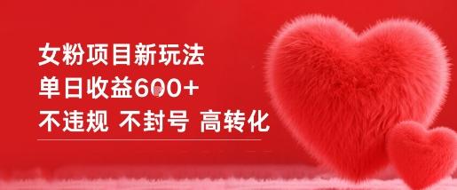 女粉项目新玩法揭秘：单日收益600+零违规不封号，高转化率实操指南-微七七网-是一个专注于全域获客|流量矩阵化打法的团队！