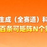 AI一键生成全赛道科普视频实战：日产百条矩阵账号运营，月入几个W不是梦！-微七七网-是一个专注于全域获客|流量矩阵化打法的团队！