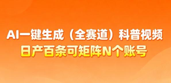 AI一键生成全赛道科普视频实战：日产百条矩阵账号运营，月入几个W不是梦！-微七七网-是一个专注于全域获客|流量矩阵化打法的团队！