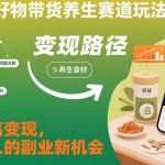 快手好物带货养生赛道实战教学：低粉账号高效变现，普通人副业新机遇揭秘-微七七网-是一个专注于全域获客|流量矩阵化打法的团队！