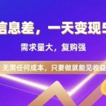 信息差项目独家揭秘：零成本日赚500+实操教程，市场需求大复购强，轻松上手即刻见效-微七七网-是一个专注于全域获客|流量矩阵化打法的团队！