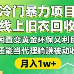 线上旧衣回收暴利新玩法：闲置变黄金环保增收，代理躺赚被动收入与精准引流全流程揭秘-微七七网-是一个专注于全域获客|流量矩阵化打法的团队！
