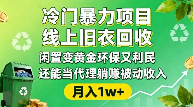 线上旧衣回收暴利新玩法：闲置变黄金环保增收，代理躺赚被动收入与精准引流全流程揭秘-微七七网-是一个专注于全域获客|流量矩阵化打法的团队！