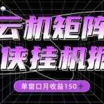 独家揭秘仙侠挂G掘金项目：单窗口全自动操作月收益150+，零手动轻松赚钱教程-微七七网-是一个专注于全域获客|流量矩阵化打法的团队！