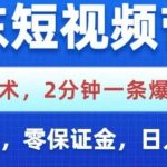 京东短视频带货独家技术揭秘：2分钟快速打造爆款视频，0粉丝0保证金简单操作，日入1K实战全攻略-微七七网-是一个专注于全域获客|流量矩阵化打法的团队！