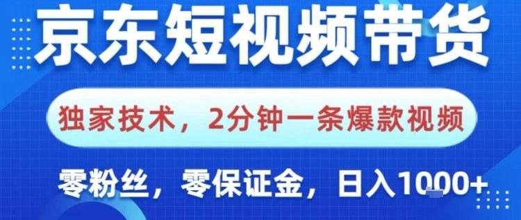 京东短视频带货独家技术揭秘：2分钟快速打造爆款视频，0粉丝0保证金简单操作，日入1K实战全攻略-微七七网-是一个专注于全域获客|流量矩阵化打法的团队！
