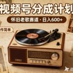 视频号赚钱秘籍：8090老歌每日躺赚600+，这些神曲播一次赚一次，轻松变现！-微七七网-是一个专注于全域获客|流量矩阵化打法的团队！